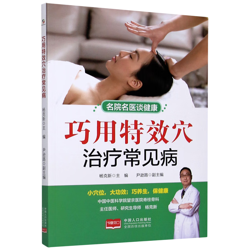 巧用特效穴治疗常见病/名院名医谈健康