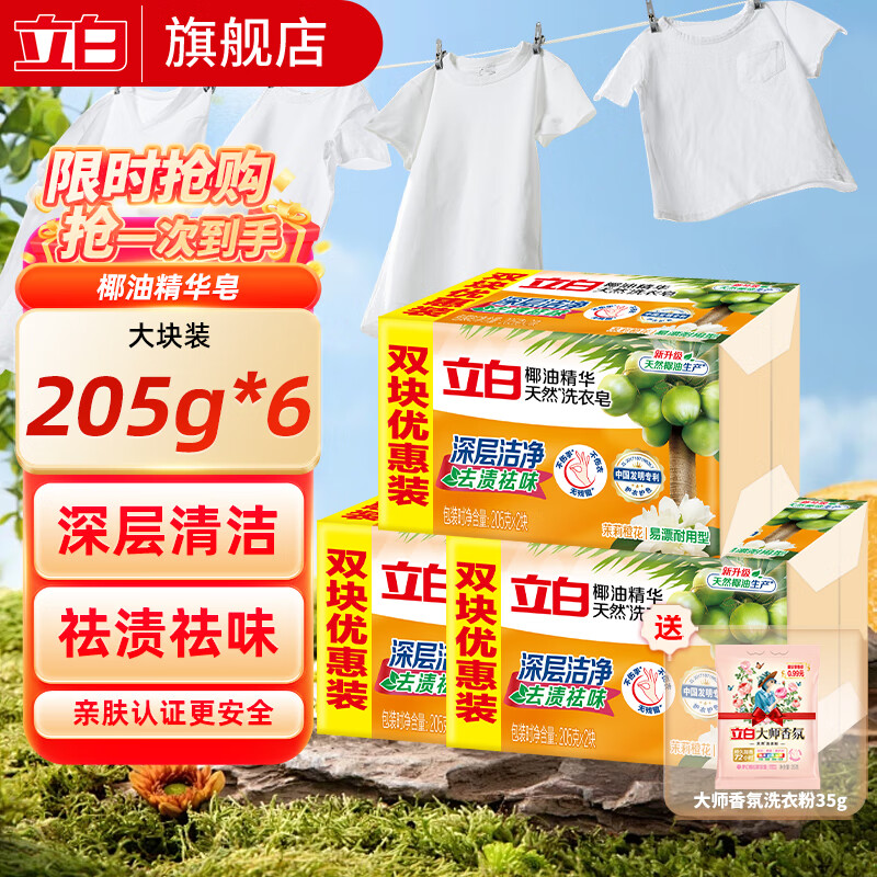 立白椰油精华天然洗衣皂去污去渍肥皂洗衣服不伤手 洗衣皂205g*6块