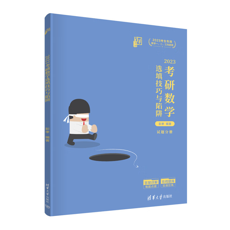 清华孝哥2023考研数学选填技巧与陷阱