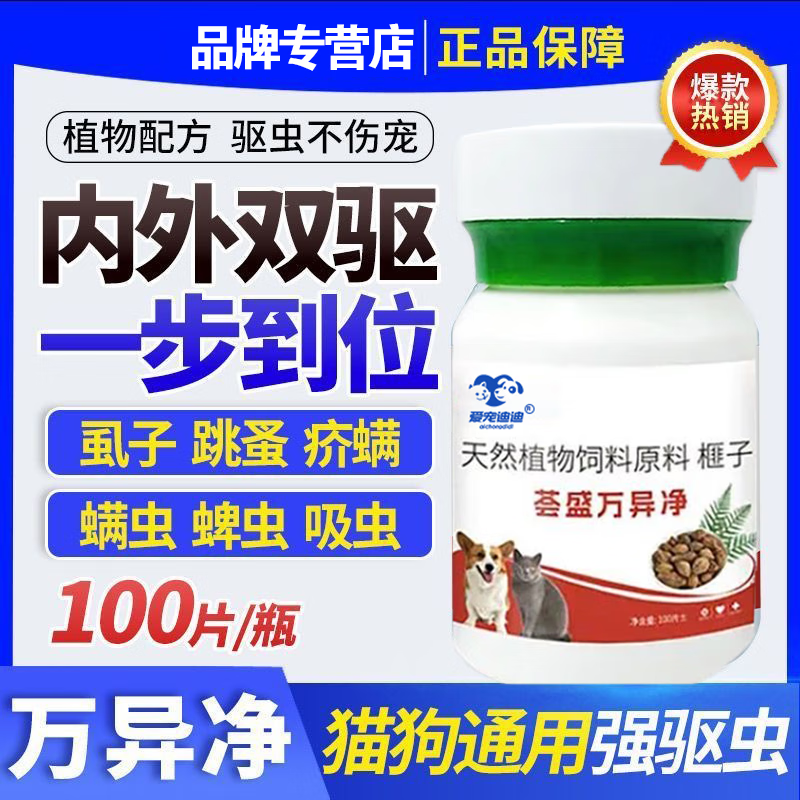 正品荟盛万异净片驱虫药狗狗体内外专用驱虫片纯植物提取不伤猫狗 荟盛万异净 【荟盛万异净】-猫狗都爱吃【1瓶】