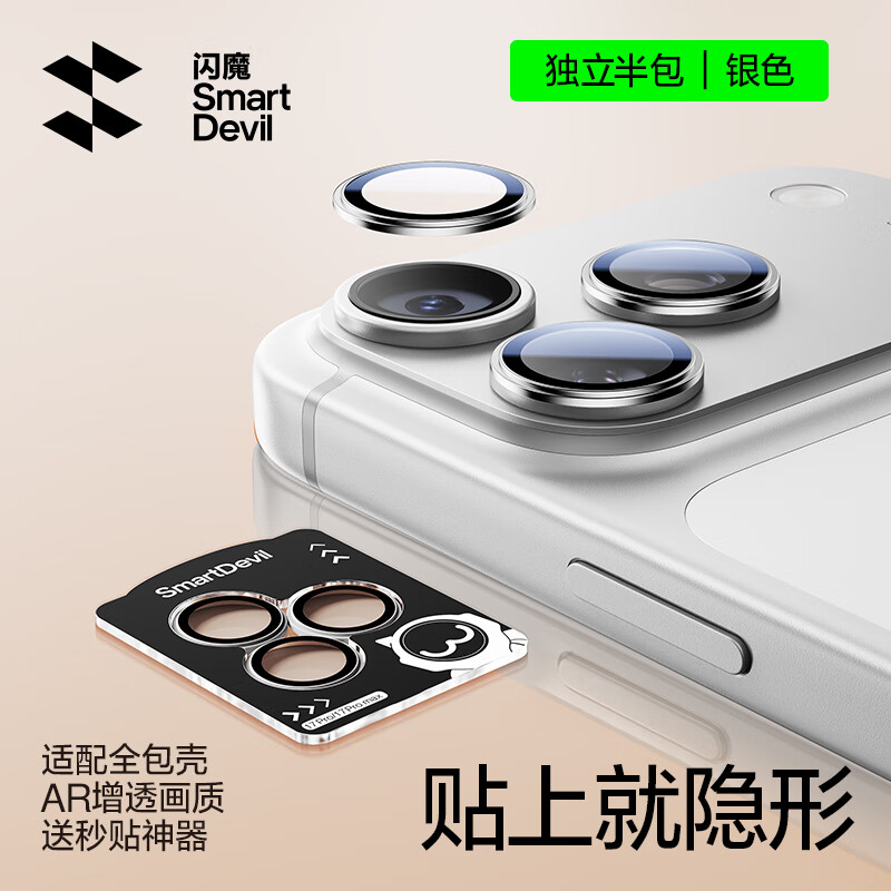 闪魔【康宁AR镜头膜】适用iphone17promax镜头膜17pro钢化膜 苹果17摄像头保护膜高清防刮防爆贴膜 【银色】苹果17pro/17promax 【康宁AR高透|适配全包壳】1套装