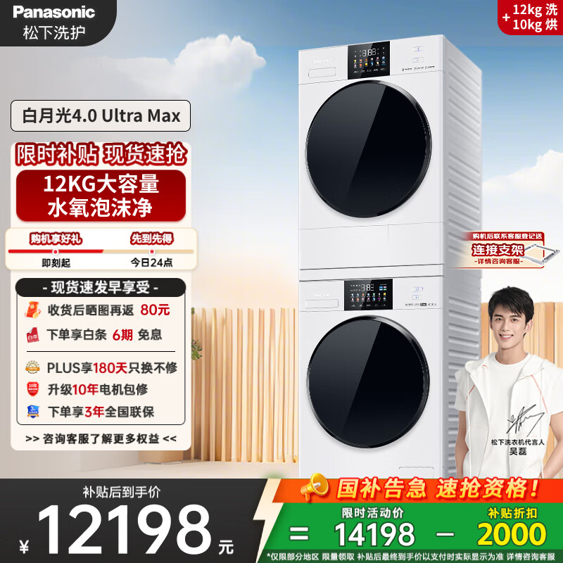 松下（Panasonic）【吴磊同款】白月光4.0UltraMax 洗烘套装 12kg滚筒洗衣机+10kg热泵烘干机 8