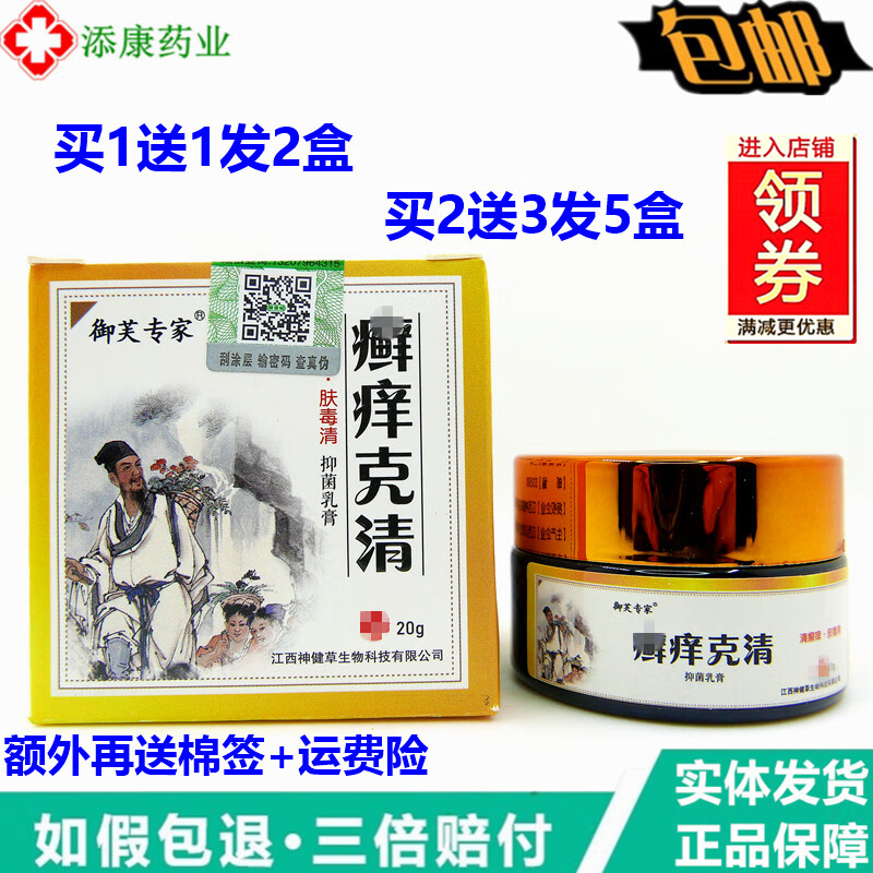 【买1送1】御芙专家癣痒克清乳膏20g毛囊皮肤瘙痒止痒 1盒特价装【无买赠】