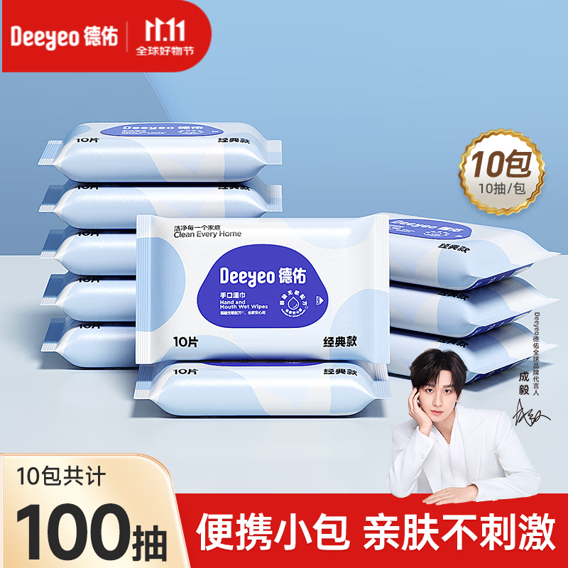 德佑湿巾小包婴儿湿纸巾手口清洁出游开学儿童成人可用独立便携装湿巾 【经典款50g布】10抽*10包