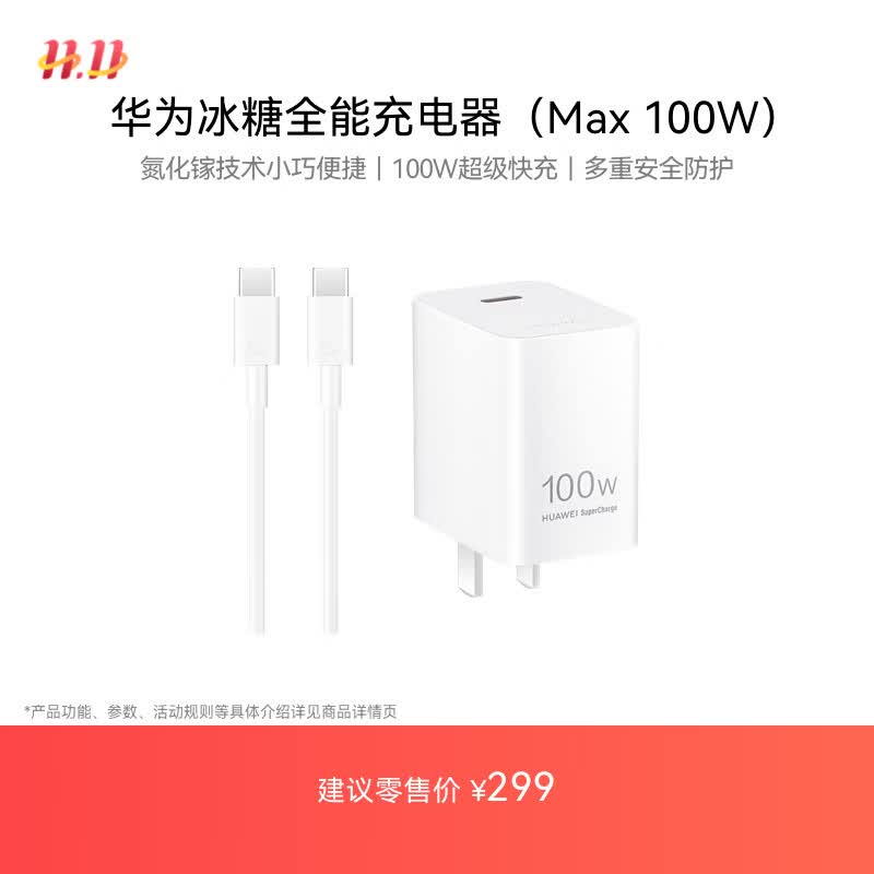 华为冰糖全能充电器(Max100W) 超级快充  3C认证 含1米6AType-C数据线适用于华为手机Pura 80/nova14
