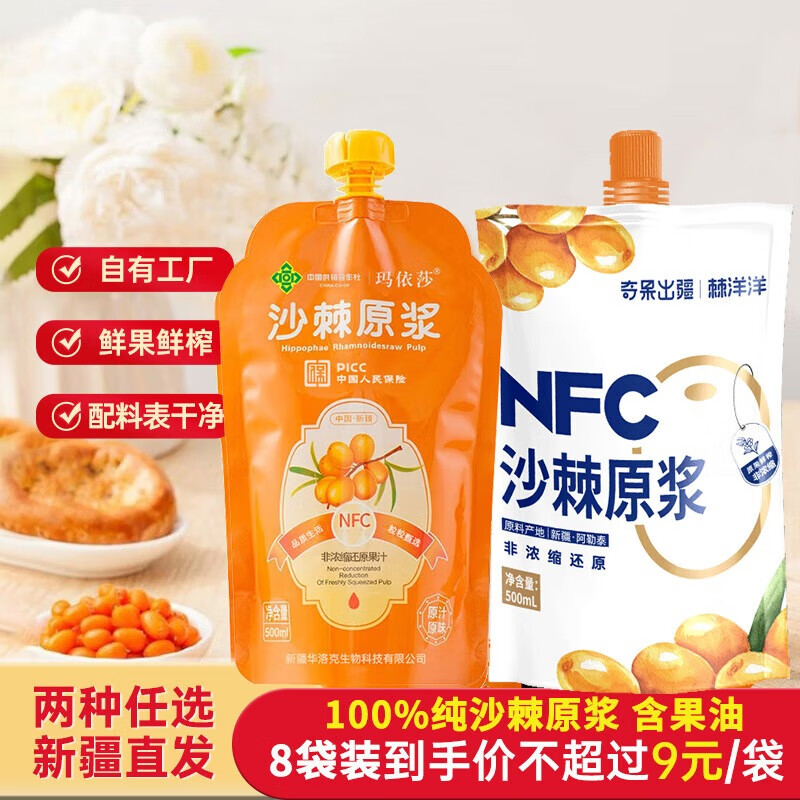 奇果出疆新疆沙棘原浆正宗100%纯现榨沙棘天然原浆特级中药健康养生茶饮品 玛依莎沙棘原浆500ml*4袋