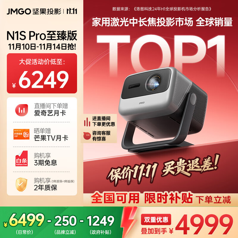 坚果投影（JMGO）N1S Pro 4K至臻版 超高清纯三色激光 云台投影仪家用影院 国家补贴20%(2500lm+无损三色激光)