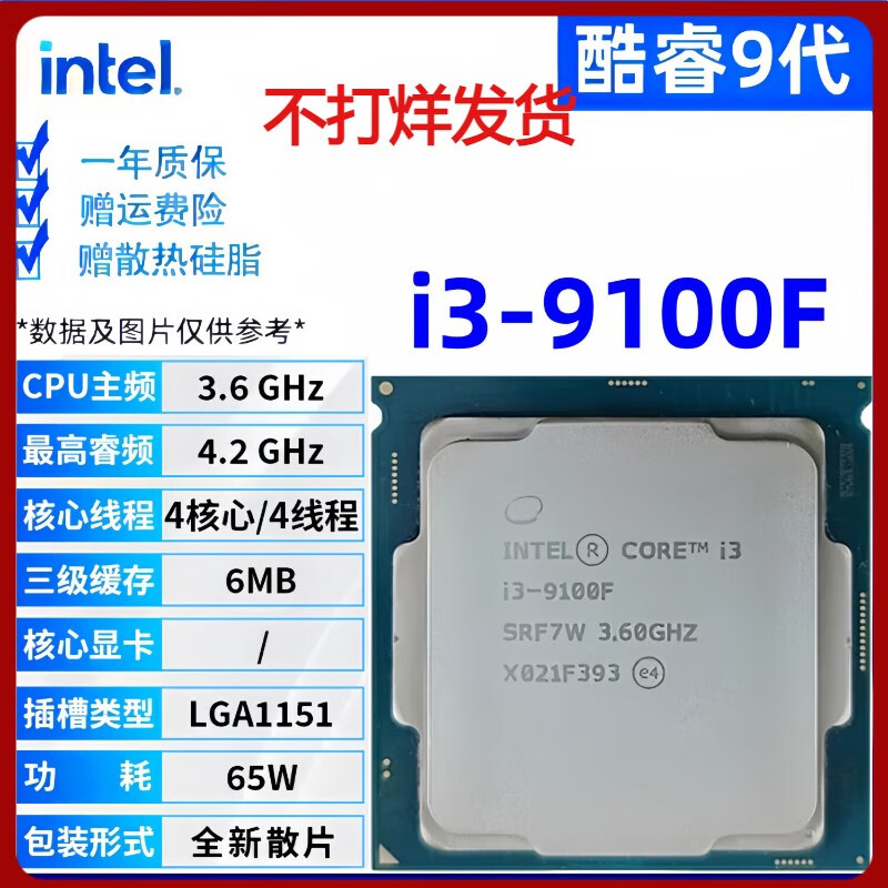 英特尔（Intel）酷睿9/8/7/6代处理器i3 i5 i7 i9系列9100 9400F 9700KF拆机CPU i3 9100F[全新散片+赠硅脂]