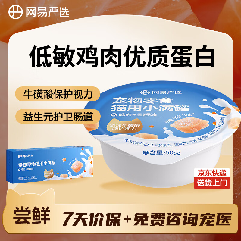 网易严选猫零食罐头猫用小满罐猫罐头零食猫罐头鸡肉+鱼籽味50g