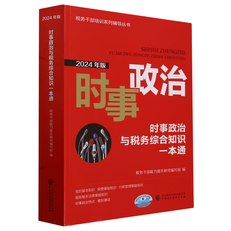 时事政治与税务综合知识一本通:2024年版