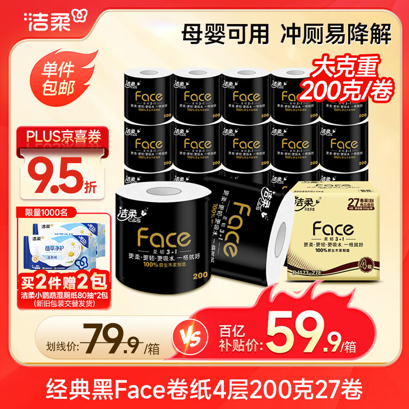 洁柔有芯卷纸 黑Face加厚4层200克*27卷 高克重 卫生纸卷筒纸纸巾整箱