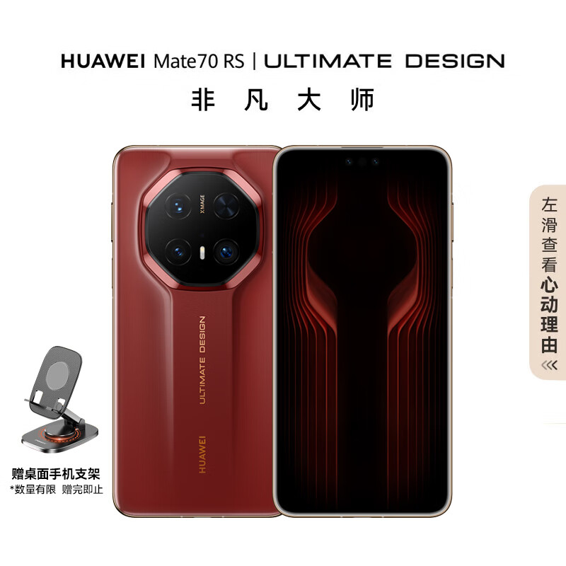 华为（HUAWEI）Mate70 RS 非凡大师 16GB+1TB瑞红华为鸿蒙智能手机