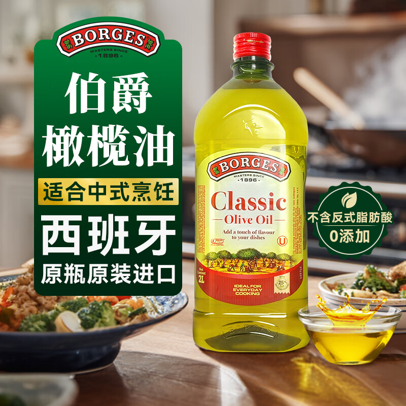 伯爵（BORGES）食用油 西班牙原瓶原装进口橄榄油 混合纯正橄榄油2L