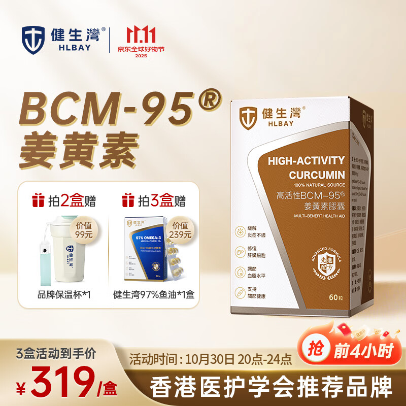 健生湾姜黄素BCM-95®高活性进口姜黄胶囊60粒养肝护肝片熬夜应酬脂肪肝