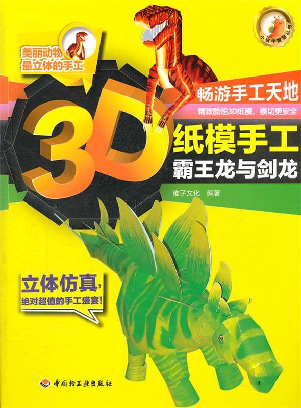 3d纸模手工-霸王龙与剑龙【正版书籍,畅读优品】