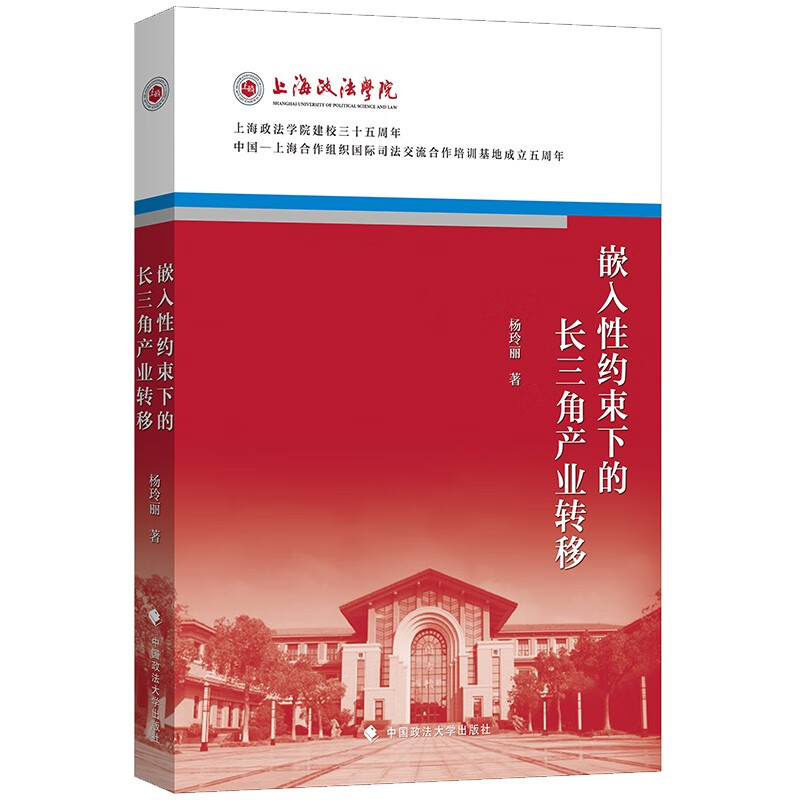 杨玲丽 经济社会学 长三角产业转移调查案例 上海政法学院院庆丛书