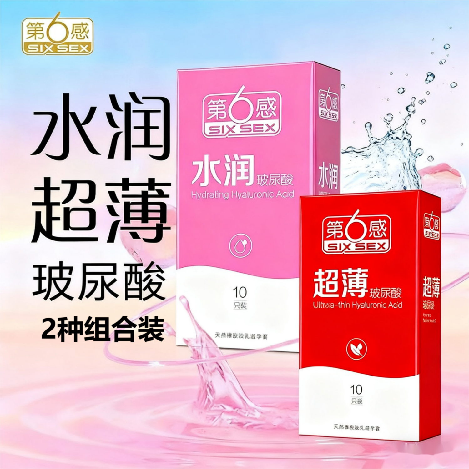 第六感水润玻尿酸避孕套 男士专用玻尿酸水润超润滑避孕套超薄裸入持久 2种组合装【水润+超薄】共20只 京东折扣/优惠券