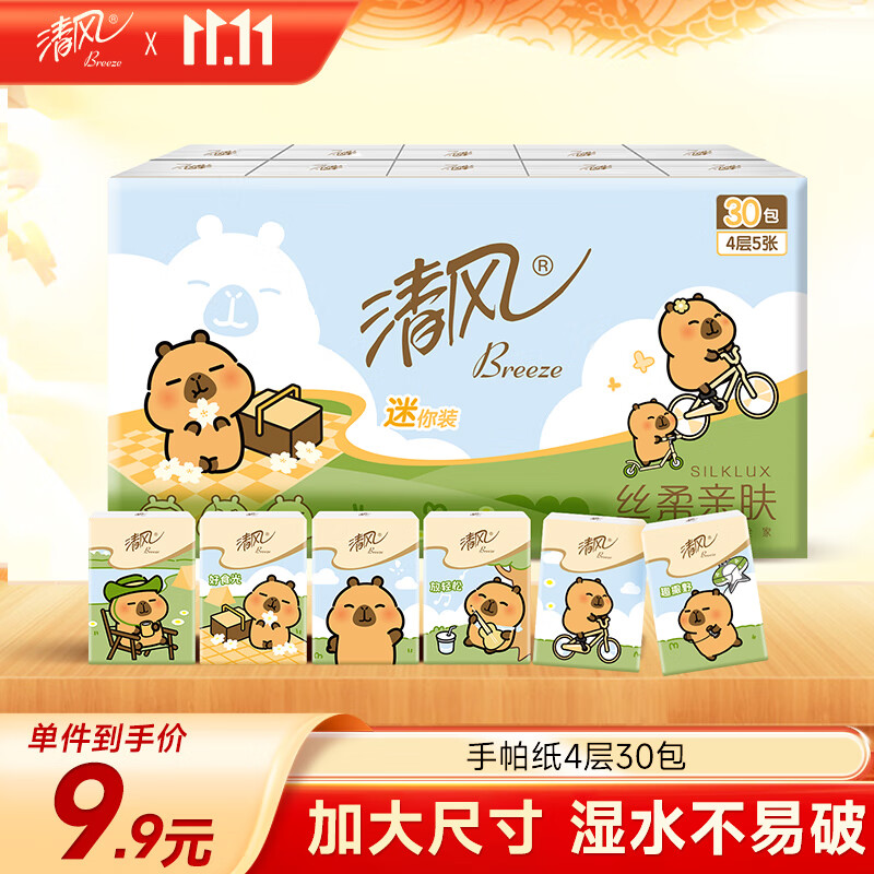 清风【李昀锐同款】丝柔手帕纸4层 5张*30包 卡皮巴拉联名 加大尺寸