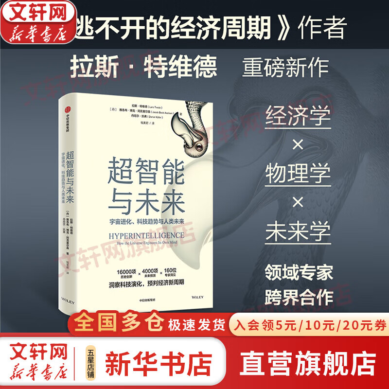 【正版包邮】超智能与未来 拉斯·特维德 雅各布·博克·阿克塞尔森 丹尼尔·凯弗 著 《逃不开的经济周期》作者新作 新华书店旗舰店经济学图书书籍 图书