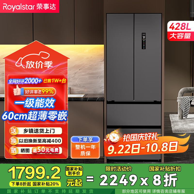 荣事达428升超薄零嵌法式多门冰箱，现价1849元