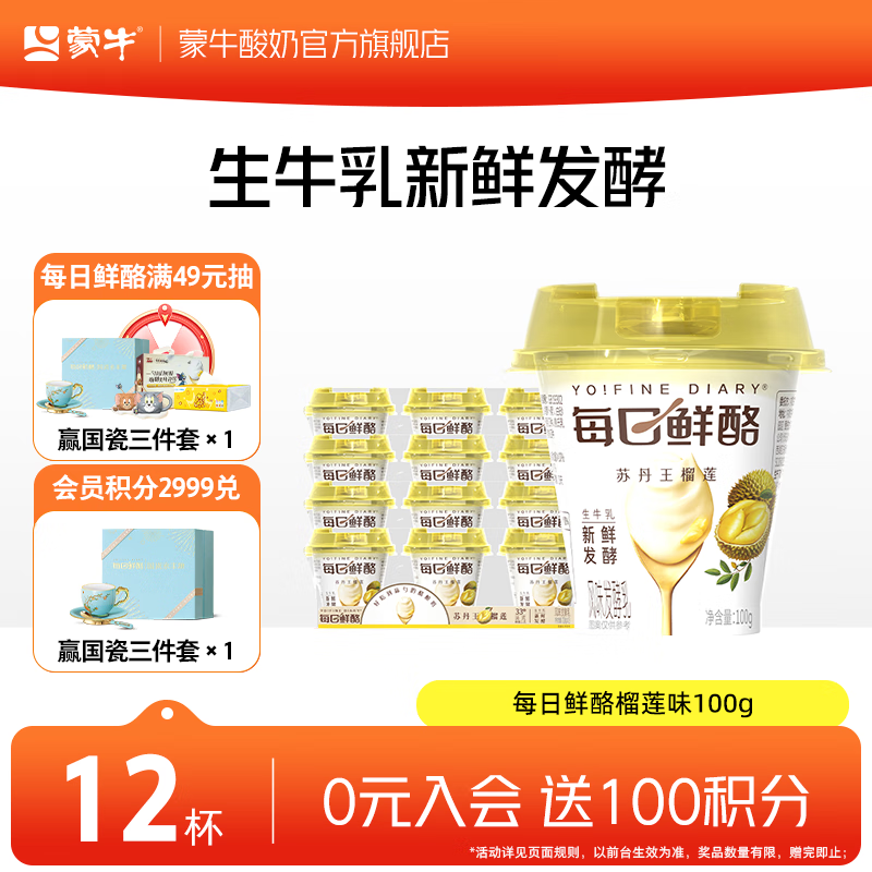 蒙牛每日鲜酪榴莲味100g*12杯