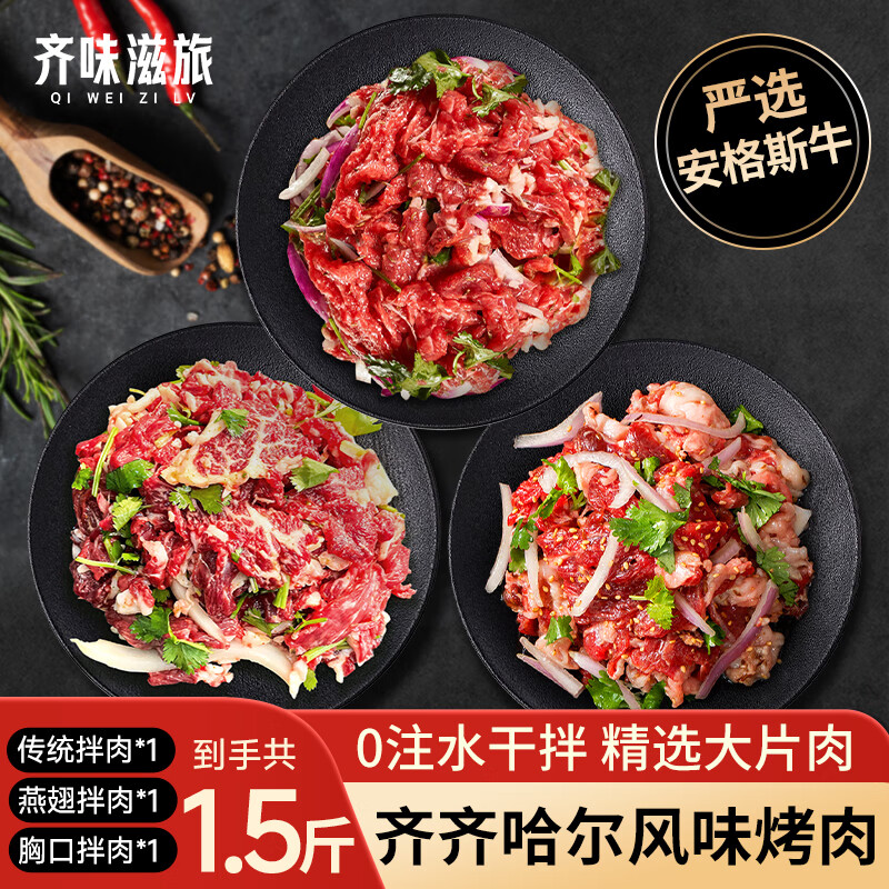 齐味滋旅 齐齐哈尔风味烤肉净重750g组合装 传统+燕翅+胸口 烤肉食材套餐