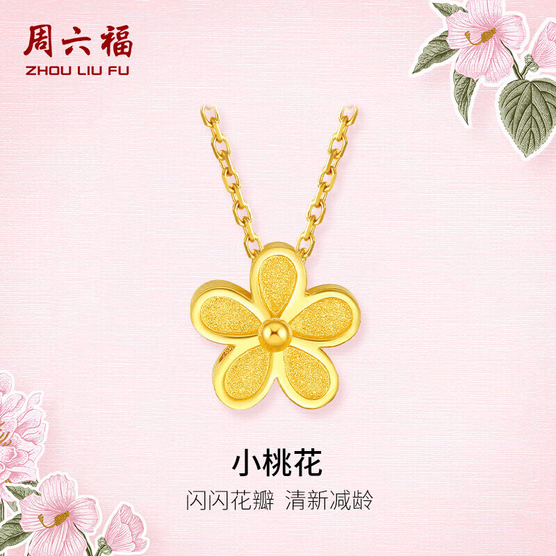 周六福足金999黄金项链女小桃花AA066593约4.96g40+5cm生日礼物计价