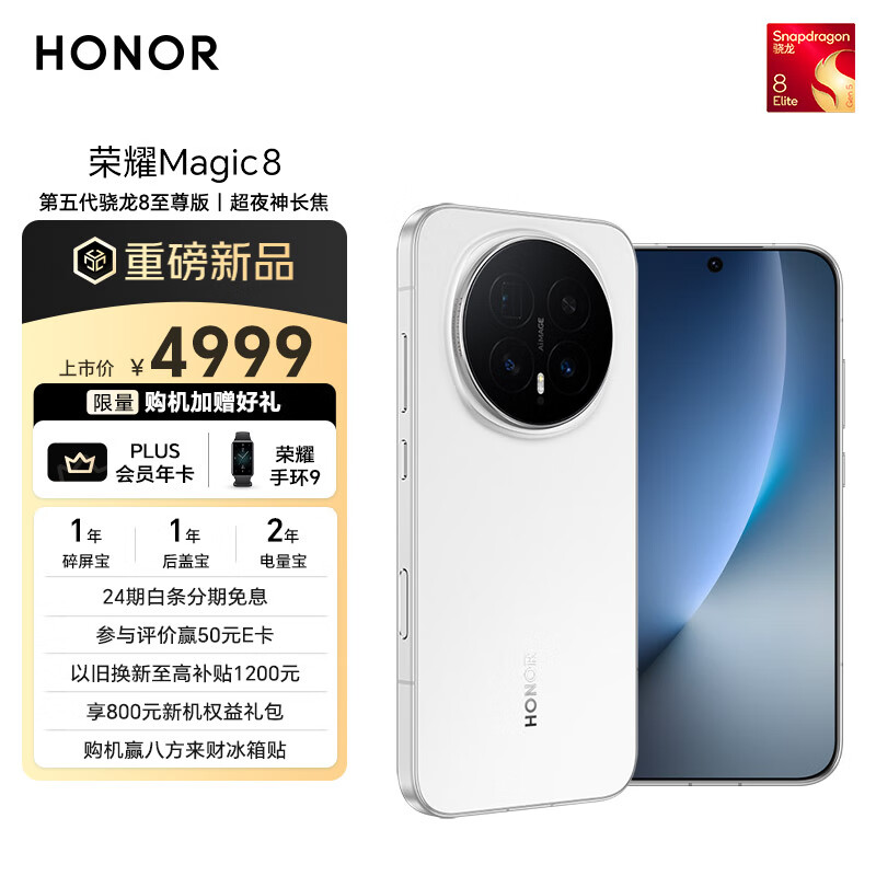 荣耀Magic8 16+512 雪域白 第五代骁龙8至尊版 超夜神长焦 新一代青海湖电池 谢霆锋同款 5G AI手机