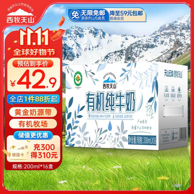 西牧天山新疆有机纯牛奶200ml*16盒3.1g乳蛋白全脂儿童营养早餐牛奶礼盒装