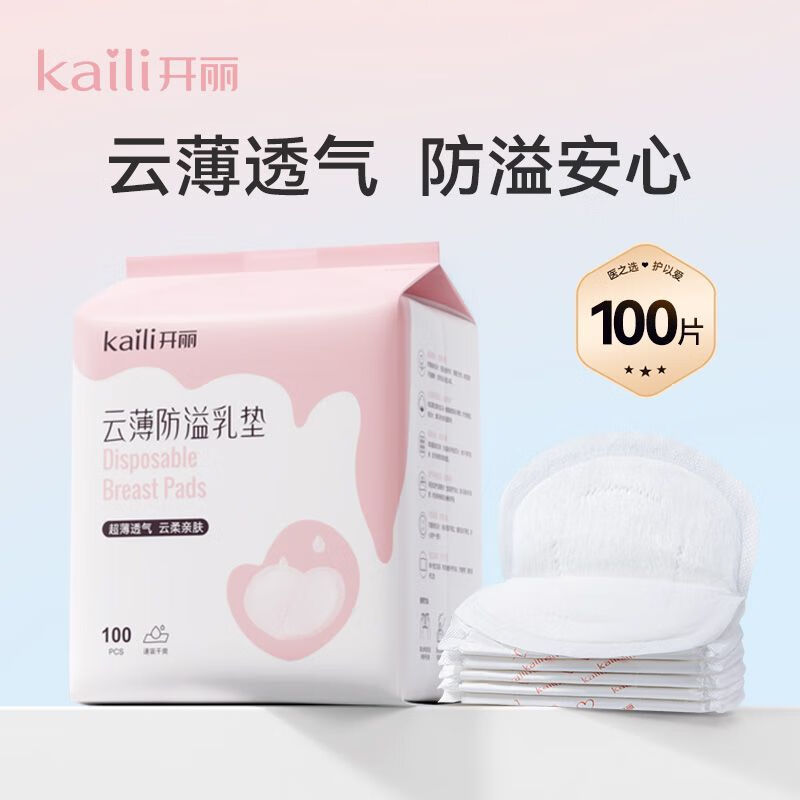 开丽防溢乳垫一次性哺乳期乳贴透气防漏隔奶垫超薄产后产妇 1包100片【单片独立包装】