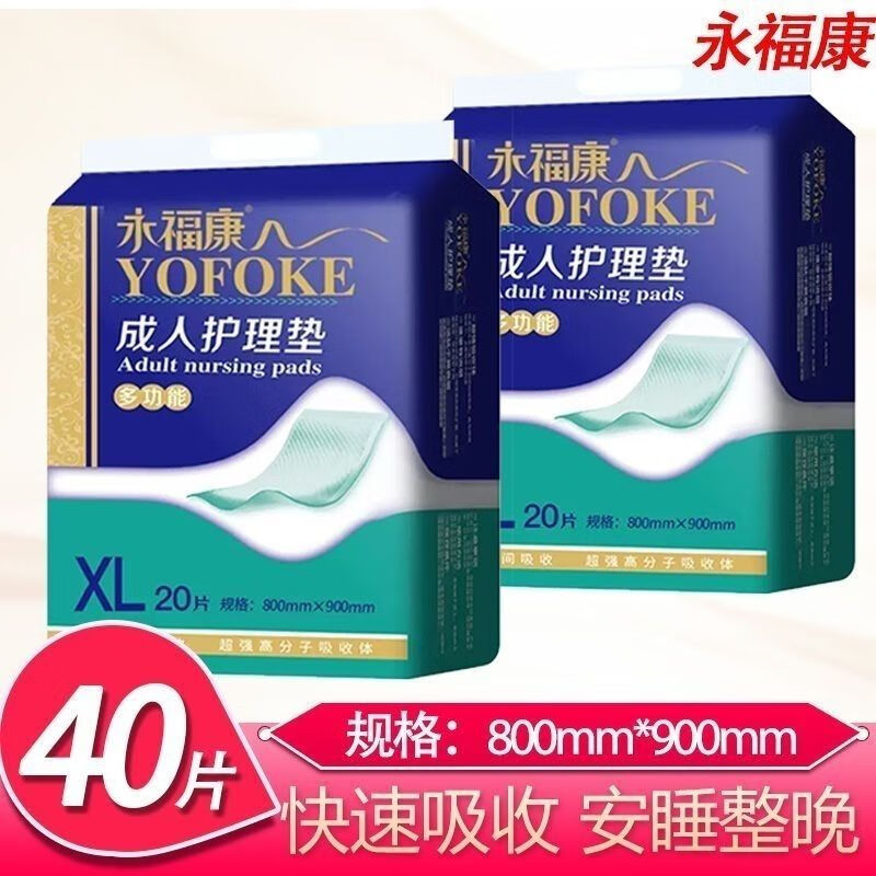 永?？底o(hù)理墊80cm*90cm成年人護(hù)理墊隔尿墊成人加厚買(mǎi)一送一尿墊 800mm*900mm  買(mǎi)一送一（40片）
