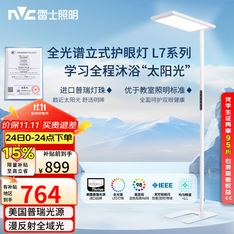 雷士（NVC）未来光立式护眼灯学习阅读台灯全光谱落地大路灯家用客厅学生L7