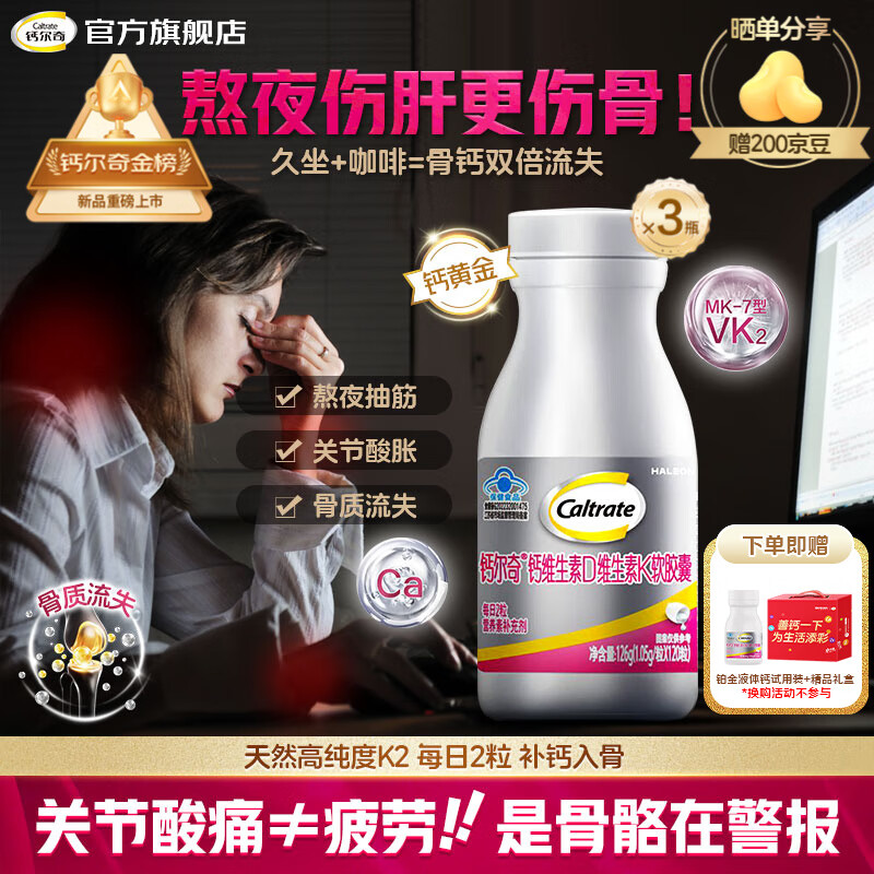 钙尔奇（Caltrate）铂金液体钙片120粒VK2VD3吸收率高碳酸钙d3片成人男女士加班熬夜 【3瓶360粒】补钙入骨久坐加班熬夜