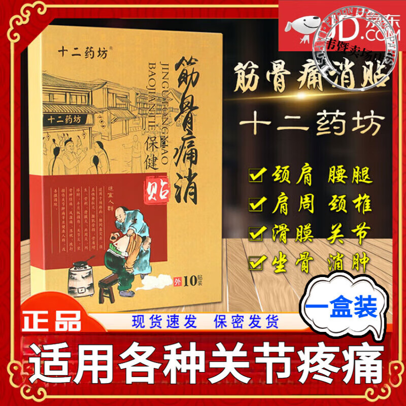 通用芎芷瘀痛散华博筋骨痛消药贴官方直售 一盒体验装