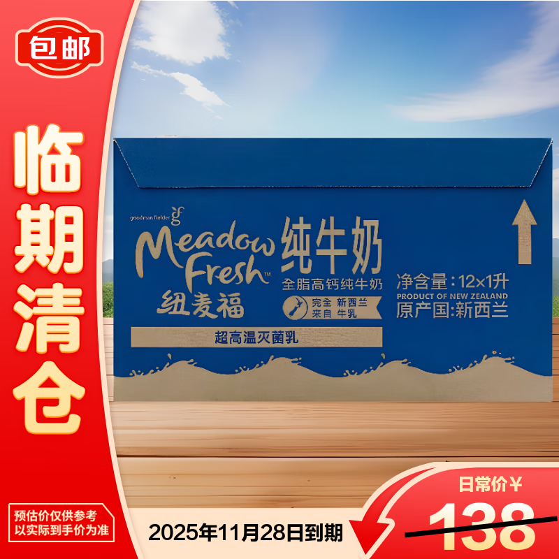 纽麦福全脂高钙纯牛奶1L*12盒新西兰进口【临期清仓】