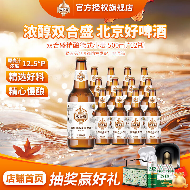 双合盛精酿德式小麦啤酒 原麦汁浓度12.5°P 北京老字号 麦香浓醇 500ml*12瓶【泡沫箱】