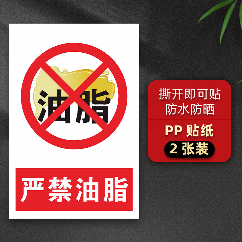 刘不丁禁止油脂严禁油脂标识牌严禁安全警示车间标志标语贴纸提示贴