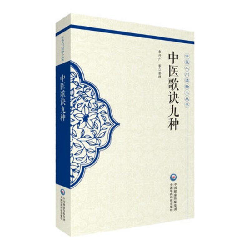 中医歌诀九种 中医入门读物小丛书 李兴广 中国医药科技出版社