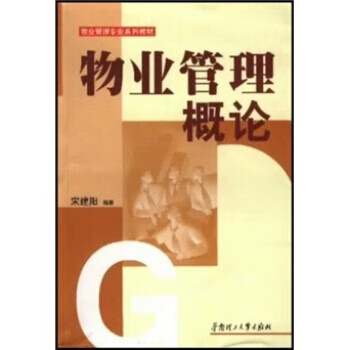 物业管理专业系列教材:物业管理概论9787562317616华南理工大学出版社