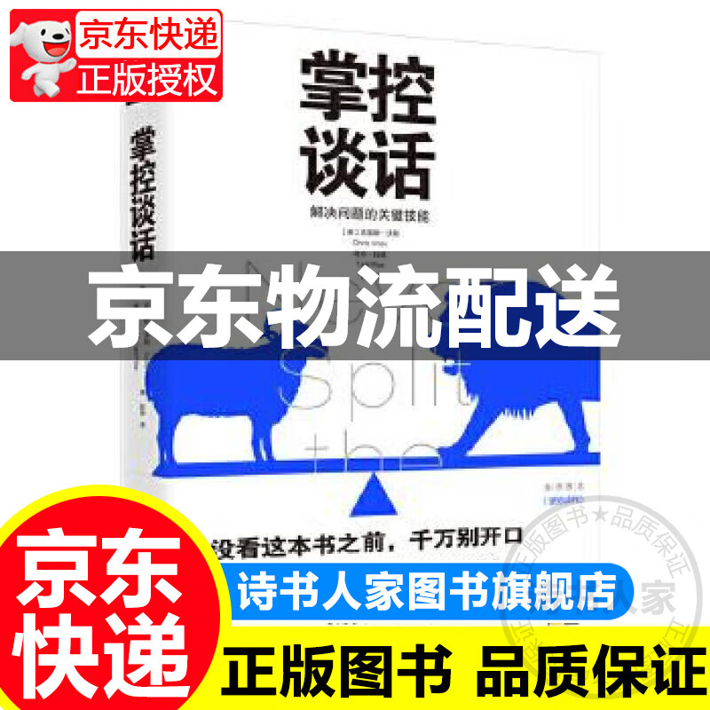 【官方正版图书】掌控谈话：解决问题关键技能 克里斯·沃斯,塔尔·拉兹 北京联合出版有限