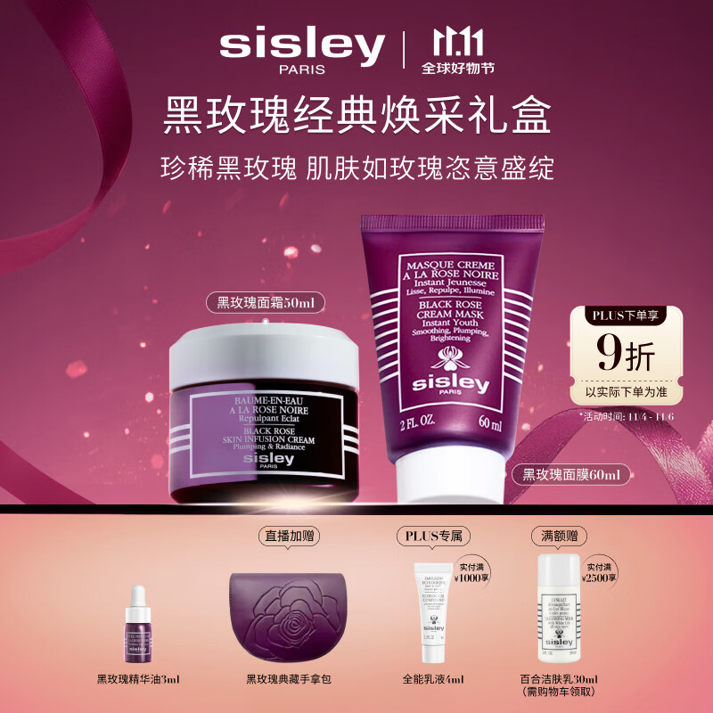 希思黎（Sisley）黑玫瑰经典焕采护肤品套装紧致护肤品送女友七夕情人节礼物