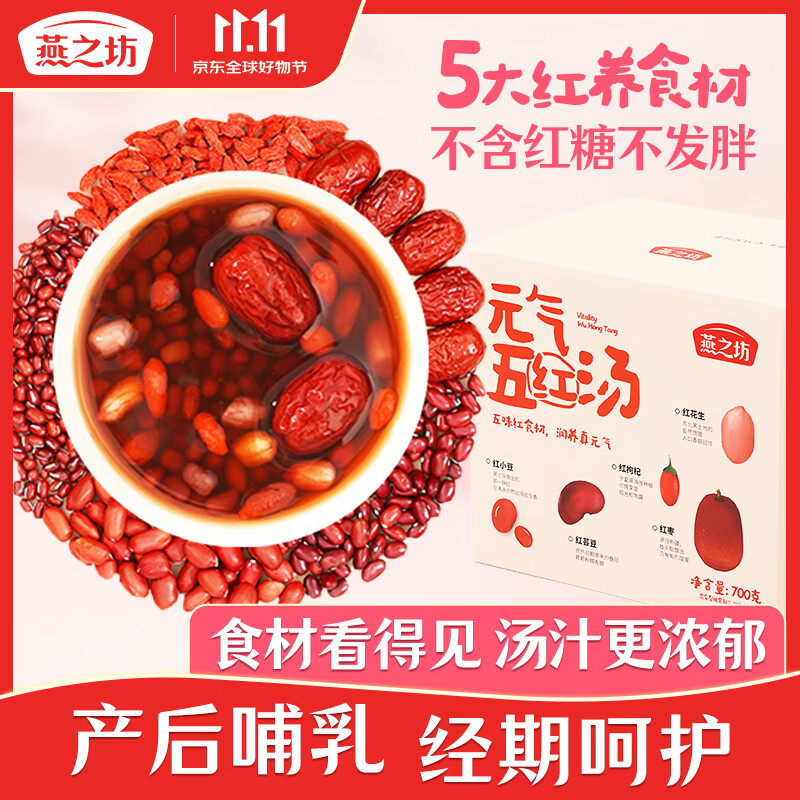 燕之坊无糖五红汤食材食补100g*7袋五红粥红豆红皮花生1.4斤