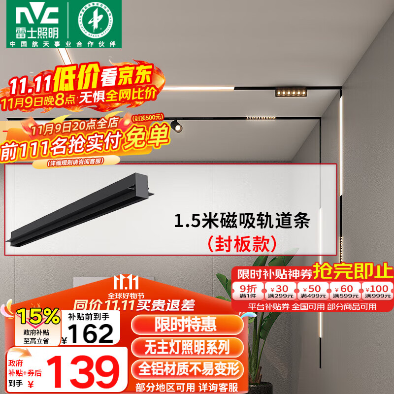 雷士（NVC）磁吸轨道灯嵌入式LED精品射灯客厅无主灯照明 1.5米轨道条 封板款