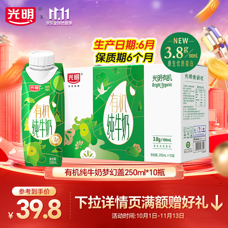 光明 有机纯牛奶250ml*10瓶 到手29.8元 折2.9/盒 营养好喝 - 线报酷