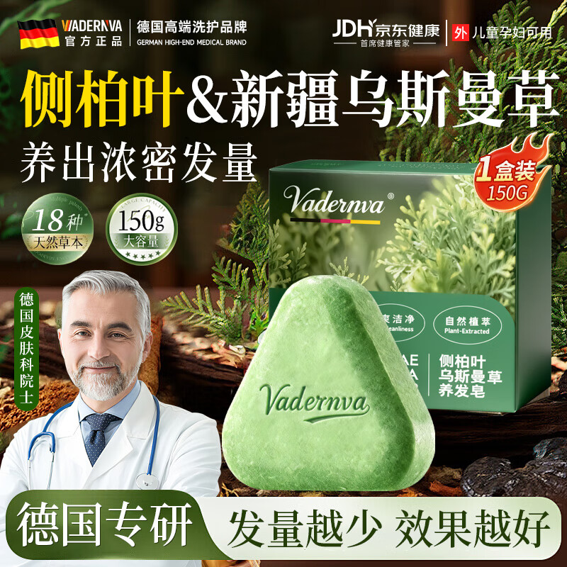 VADERNVA德国侧柏叶洗头发皂新疆乌斯曼草洗头皂何首乌五黑养固发防脱增密 一盒体验装【侧柏叶/乌斯曼洗发皂】