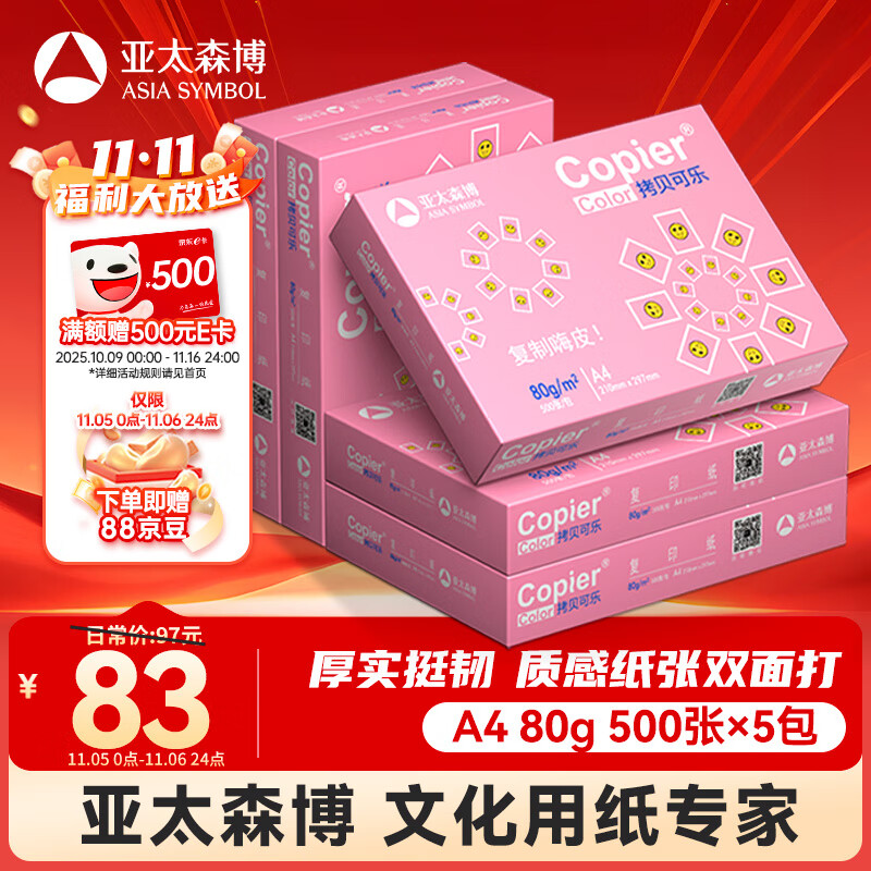 亚太森博拷贝可乐A4打印纸 80g 500张*5包 双面打印不透印 字迹清晰 复印纸 整箱2500张【专业造纸厂牌】