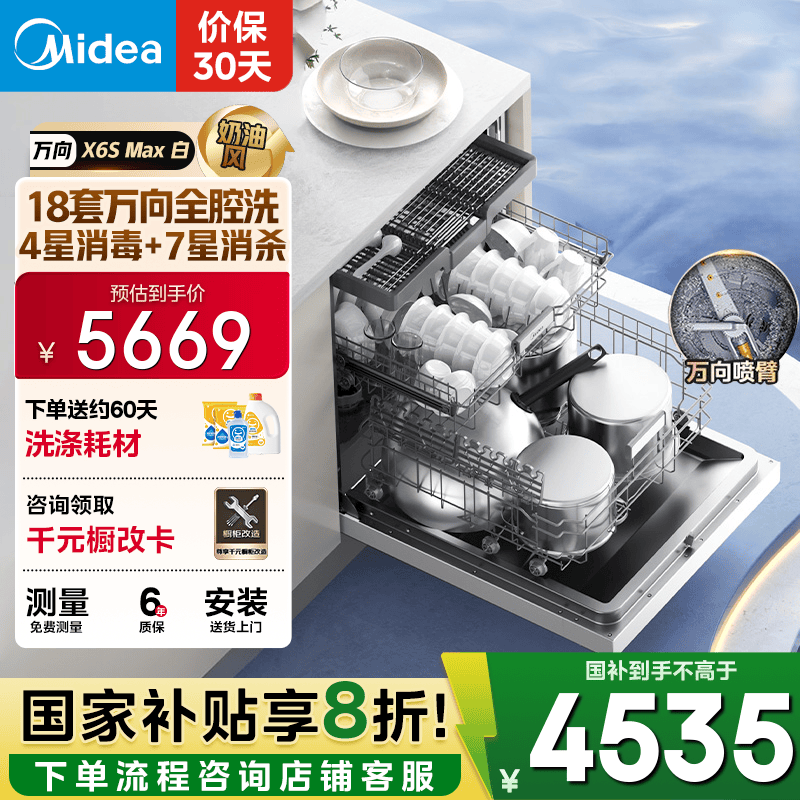 美的（Midea）【万向X6S Max(白)】洗碗机嵌入式18套 七星消杀四星消毒 一键洗烘蒸汽单消毒UV杀菌105℃热