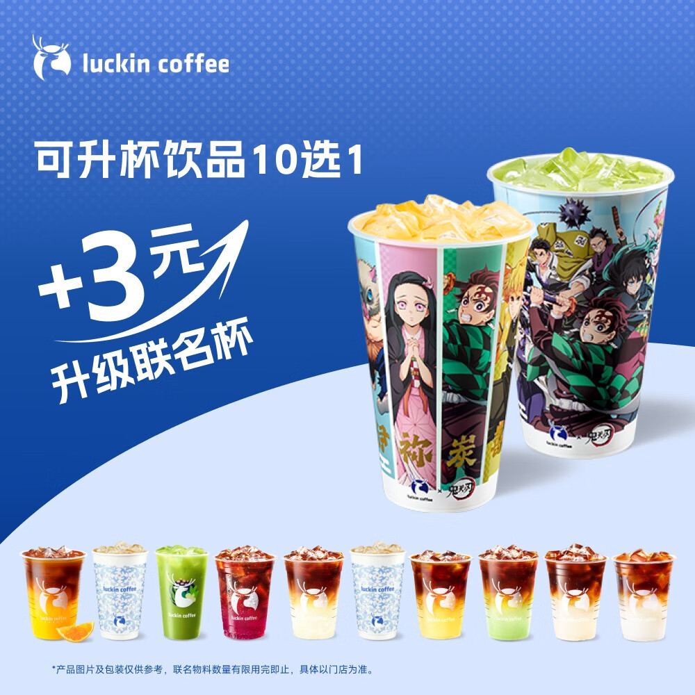 瑞幸咖啡 可升杯饮品10选1 大杯 限自提 7天有效 luckin coffee
