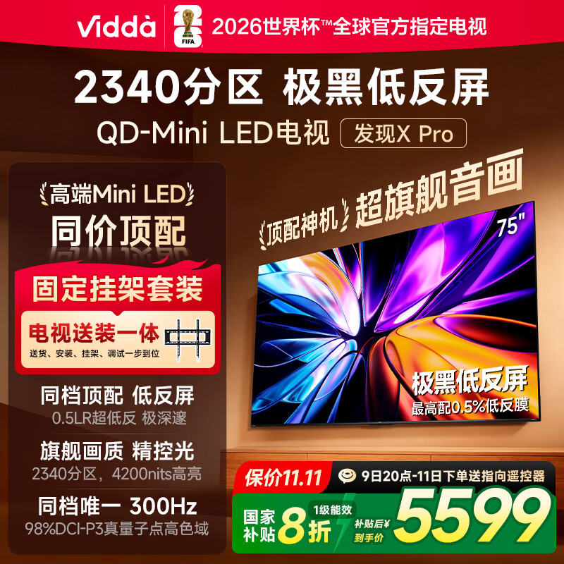 Vidda 发现X Pro 2026款 75英寸【固定挂架 送装一体】300Hz超高刷低反屏 2340分区QD-Mini LED国家补贴