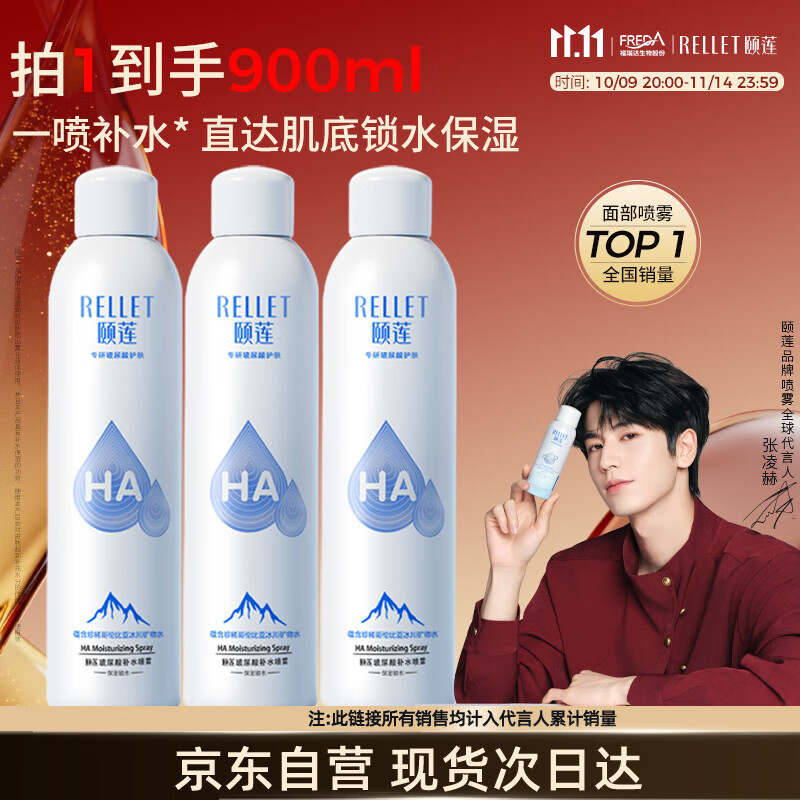 颐莲（RELLET）【张凌赫代言】补水喷雾300ml*3（保湿水润温和）送女生礼物